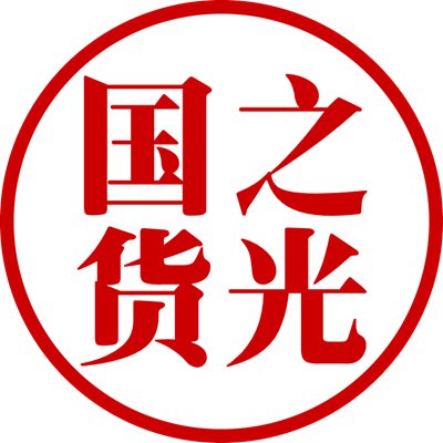 新时代好国货品牌示范工程委员会